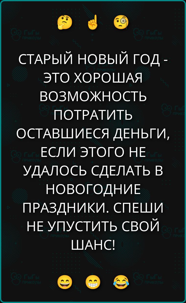 СТАРЫЙ НОВЫЙ ГОД - ЭТО ХОРОШАЯ ВОЗМОЖНОСТЬ ПОТРАТИТЬ ОСТАВШЕЙСЯ ДЕНЬГИ, ЕСЛИ ЭТОГО НЕ УДАЛОСЬ СДЕЛАТЬ В НОВОГОДНИЕ ПРАЗДНИКИ. СПЕШИ НЕ УПУСТИТЬ СВОЙ ШАНС!