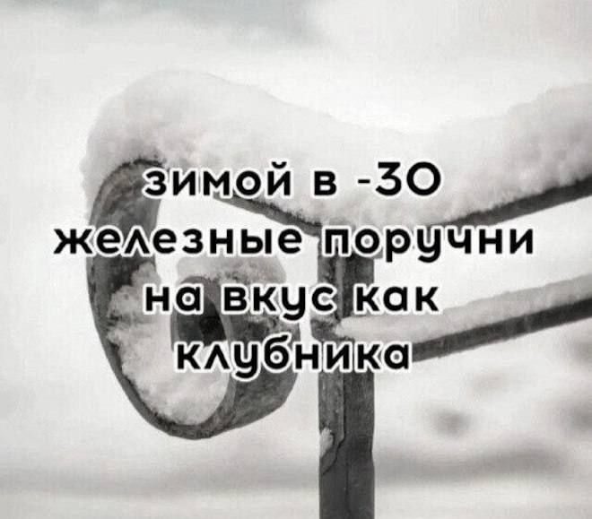 Зимой в -30 железные поручни на вкус как клубника