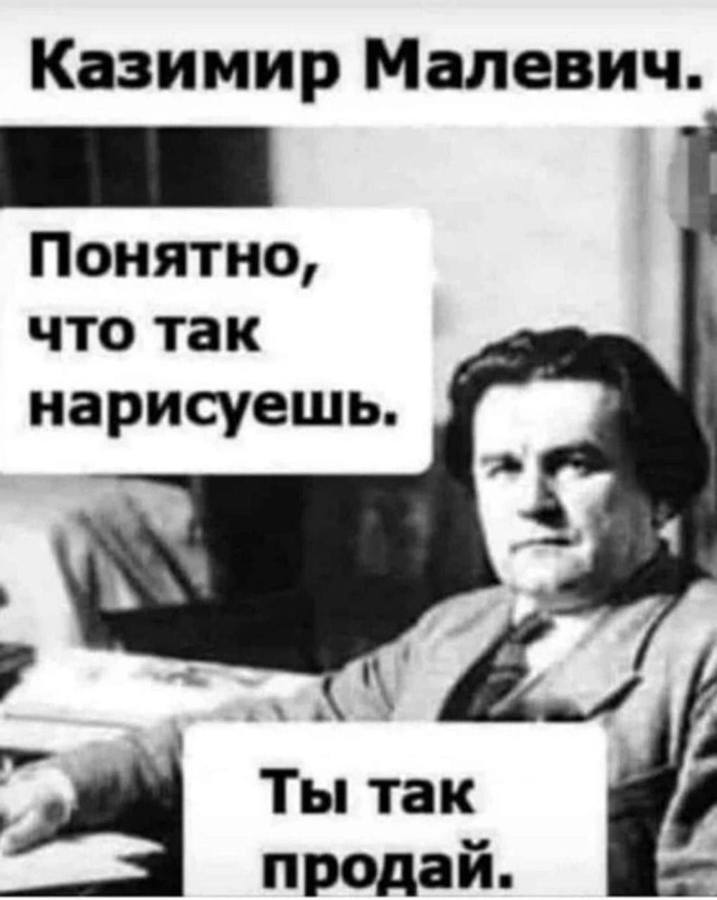 Казимир Малевич. Понятно, что так нарисуешь. Ты так продай.