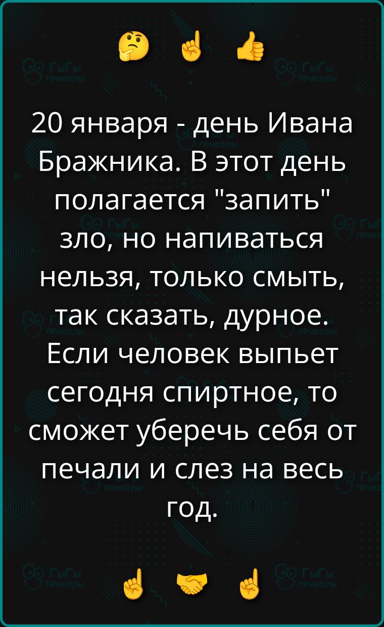20 января - день Ивана Бражника. В этот день полагается 