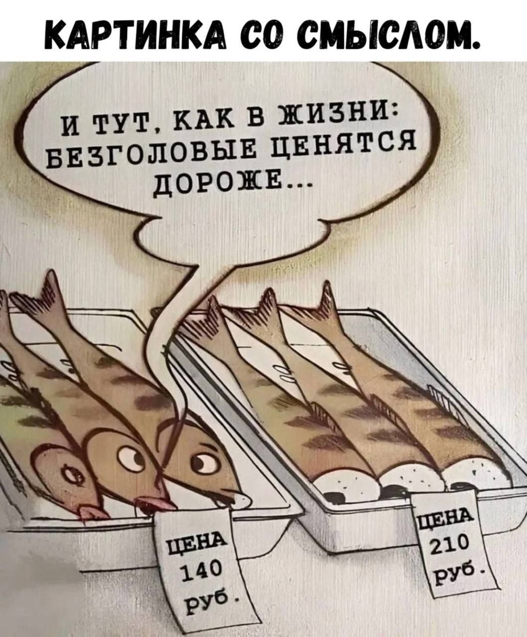 КАРТИНКА СО СМЫСЛОМ. И ТУТ, КАК В ЖИЗНИ: БЕЗГОЛОВЫЕ ЦЕНЯТСЯ ДОРОЖЕ...