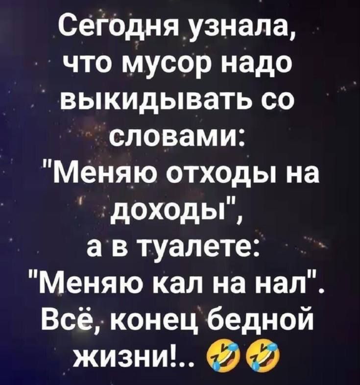Сегодня узнала, что мусор надо выкидывать со словами: 