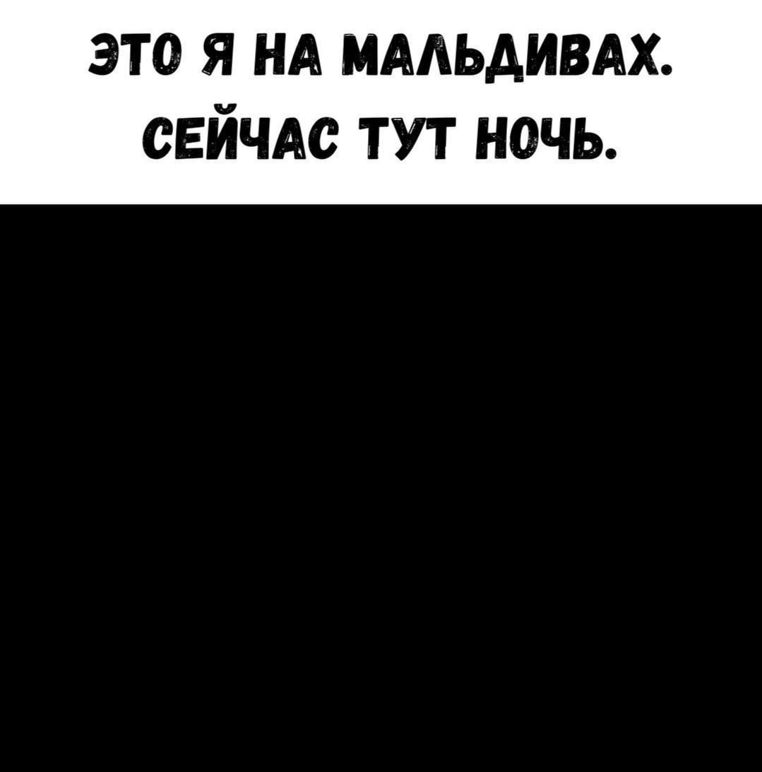 Это я на Мальдивах. Сейчас тут ночь.