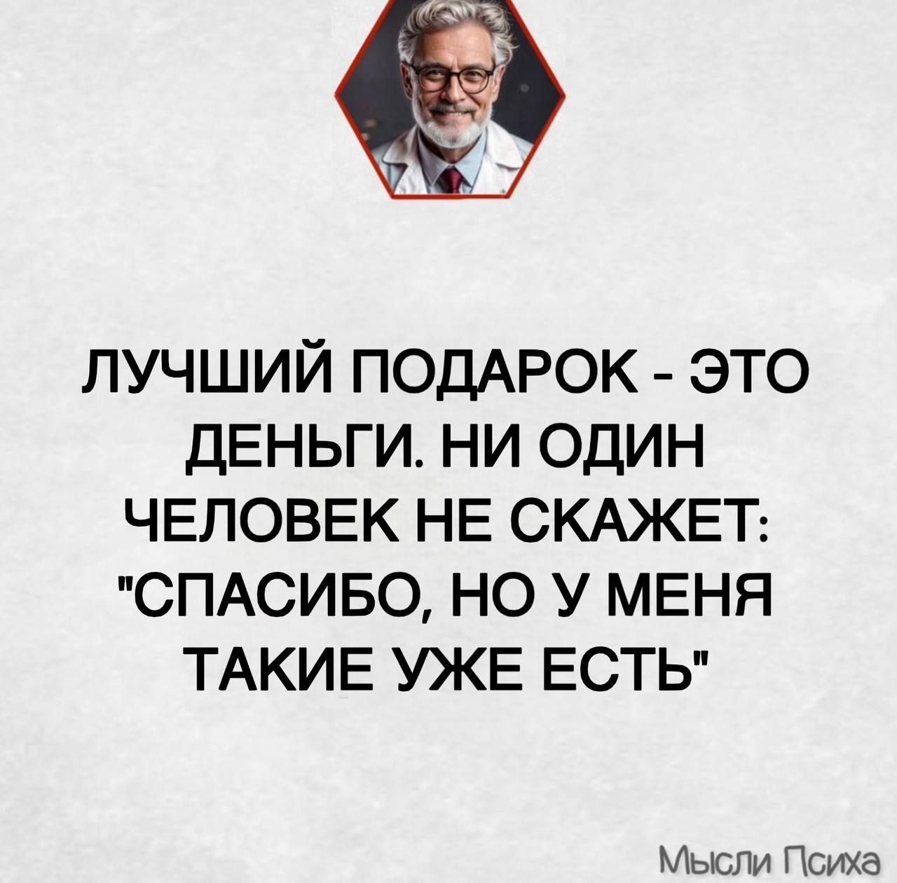 ЛУЧШИЙ ПОДАРОК - ЭТО ДЕНЬГИ. НИ ОДИН ЧЕЛОВЕК НЕ СКАЖЕТ: 