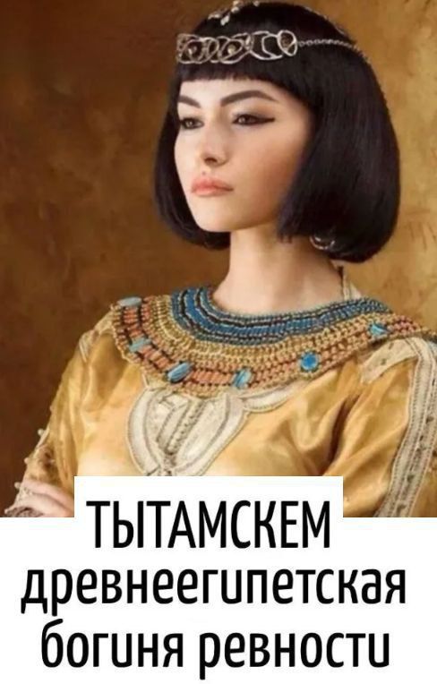 ТЫТАМСКЕМ древнеегипетская богиня ревности
