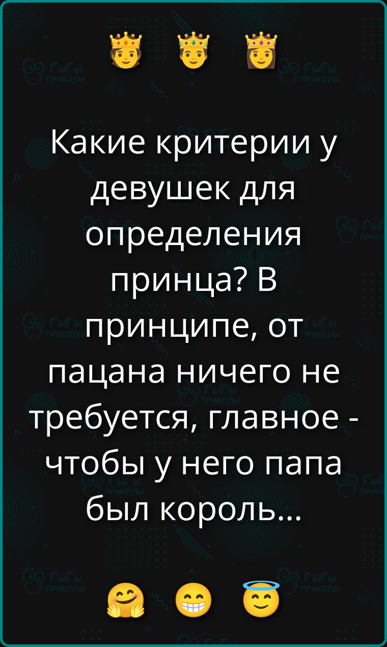 Какие критерии у девушек для определения принца? В принципе, от пацана ничего не требуется, главное - чтобы у него папа был король...