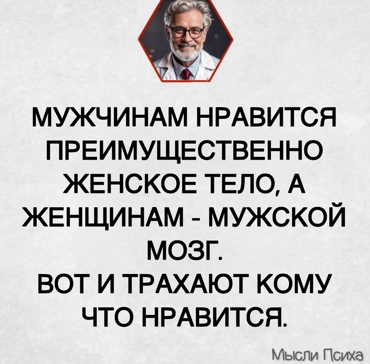 МУЖЧИНАМ НРАВИТСЯ ПРЕИМУЩЕСТВЕННО ЖЕНСКОЕ ТЕЛО, А ЖЕНЩИНАМ - МУЖСКОЙ МОЗГ. ВОТ И ТРАХАЮТ КОМУ ЧТО НРАВИТСЯ.