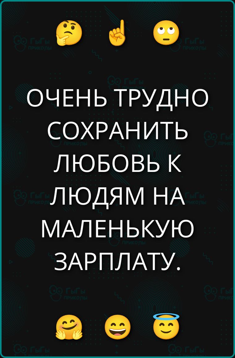 ОЧЕНЬ ТРУДНО СОХРАНИТЬ ЛЮБОВЬ К ЛЮДЯМ НА МАЛЕНЬКУЮ ЗАРПЛАТУ.