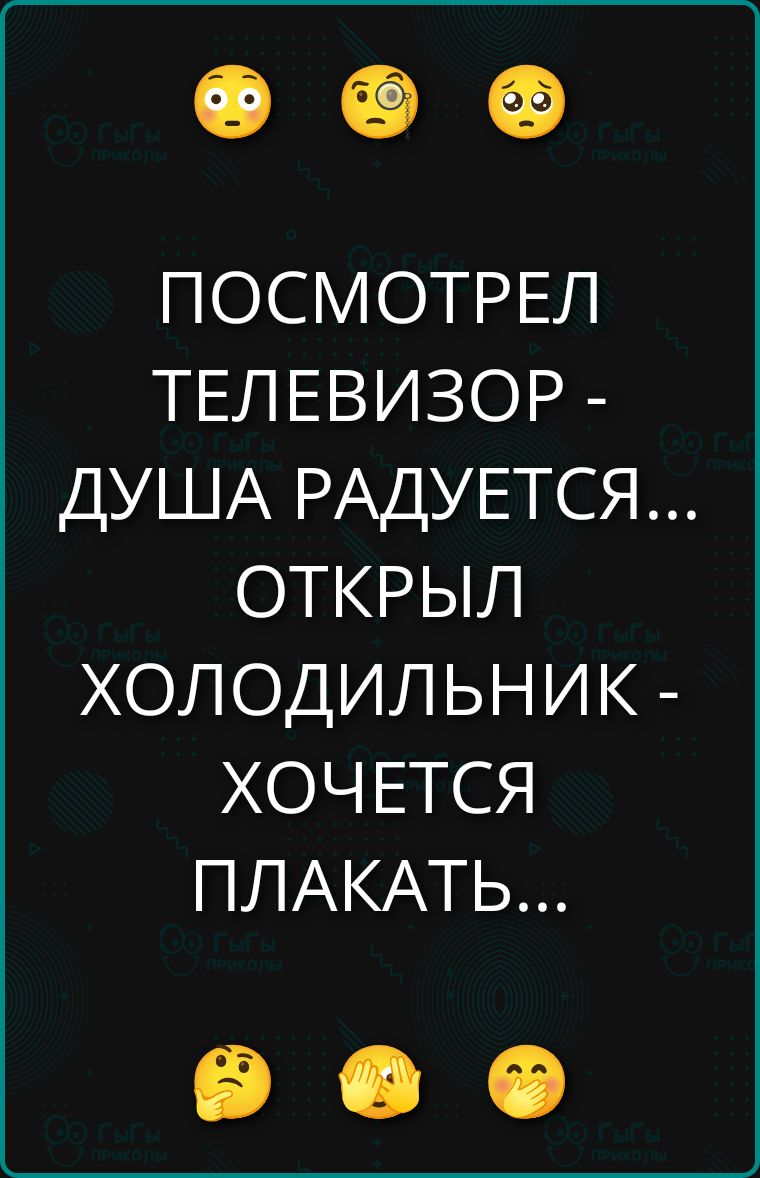 ПОСМОТРЕЛ ТЕЛЕВИЗОР - ДУША РАДУЕТСЯ... ОТКРЫЛ ХОЛОДИЛЬНИК - ХОЧЕТСЯ ПЛАКАТЬ...