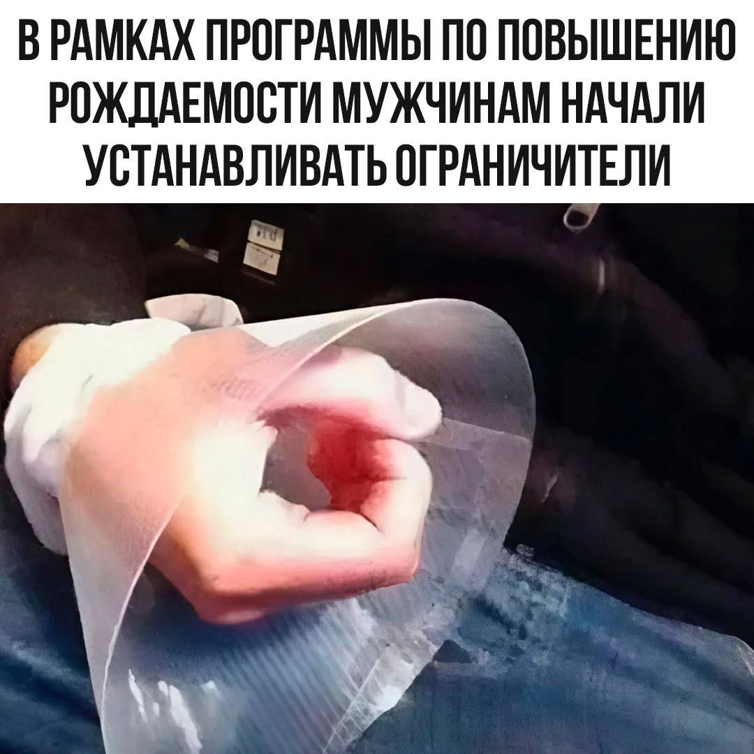 В РАМКАХ ПРОГРАММЫ ПО ПОВЫШЕНИЮ РОЖДАЕМОСТИ МУЖЧИНАМ НАЧАЛИ УСТАНАВЛИВАТЬ ОГРАНИЧИТЕЛИ