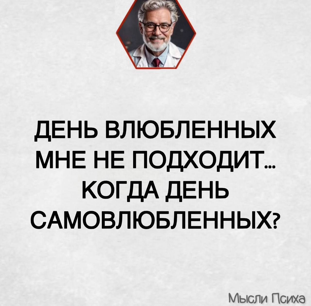 ДЕНЬ ВЛЮБЛЁННЫХ МНЕ НЕ ПОДХОДИТ... КОГДА ДЕНЬ САМОВЛЮБЛЕННЫХ?