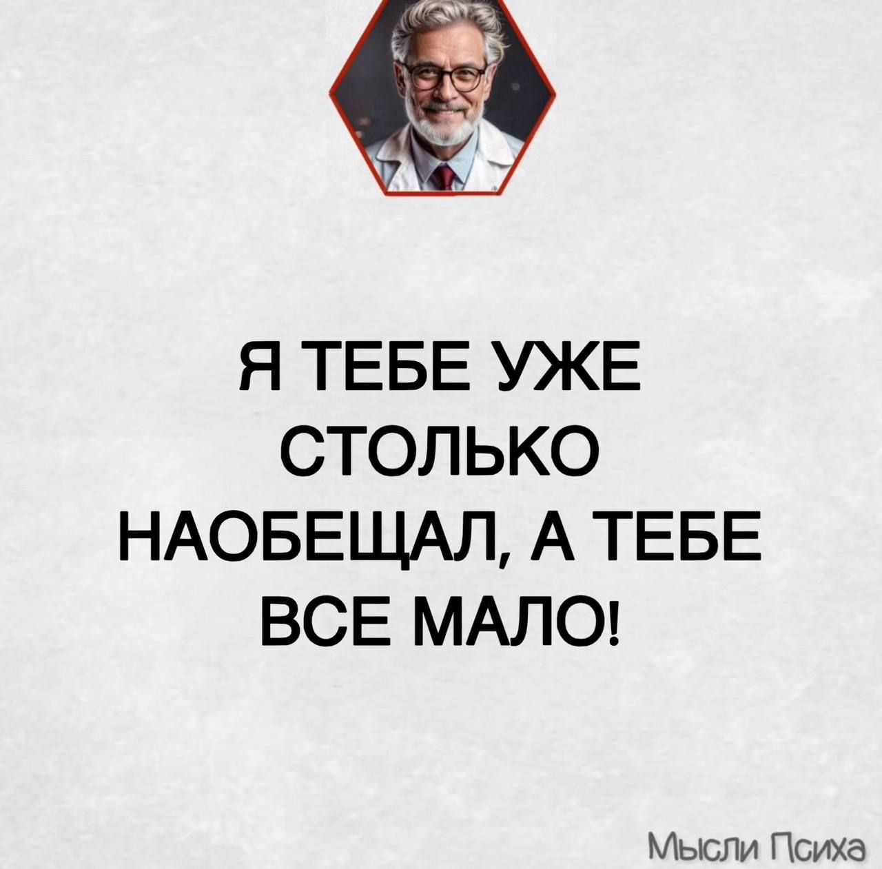 Я ТЕБЕ УЖЕ СТОЛЬКО НАОБЕЩАЛ, А ТЕБЕ ВСЕ МАЛО!