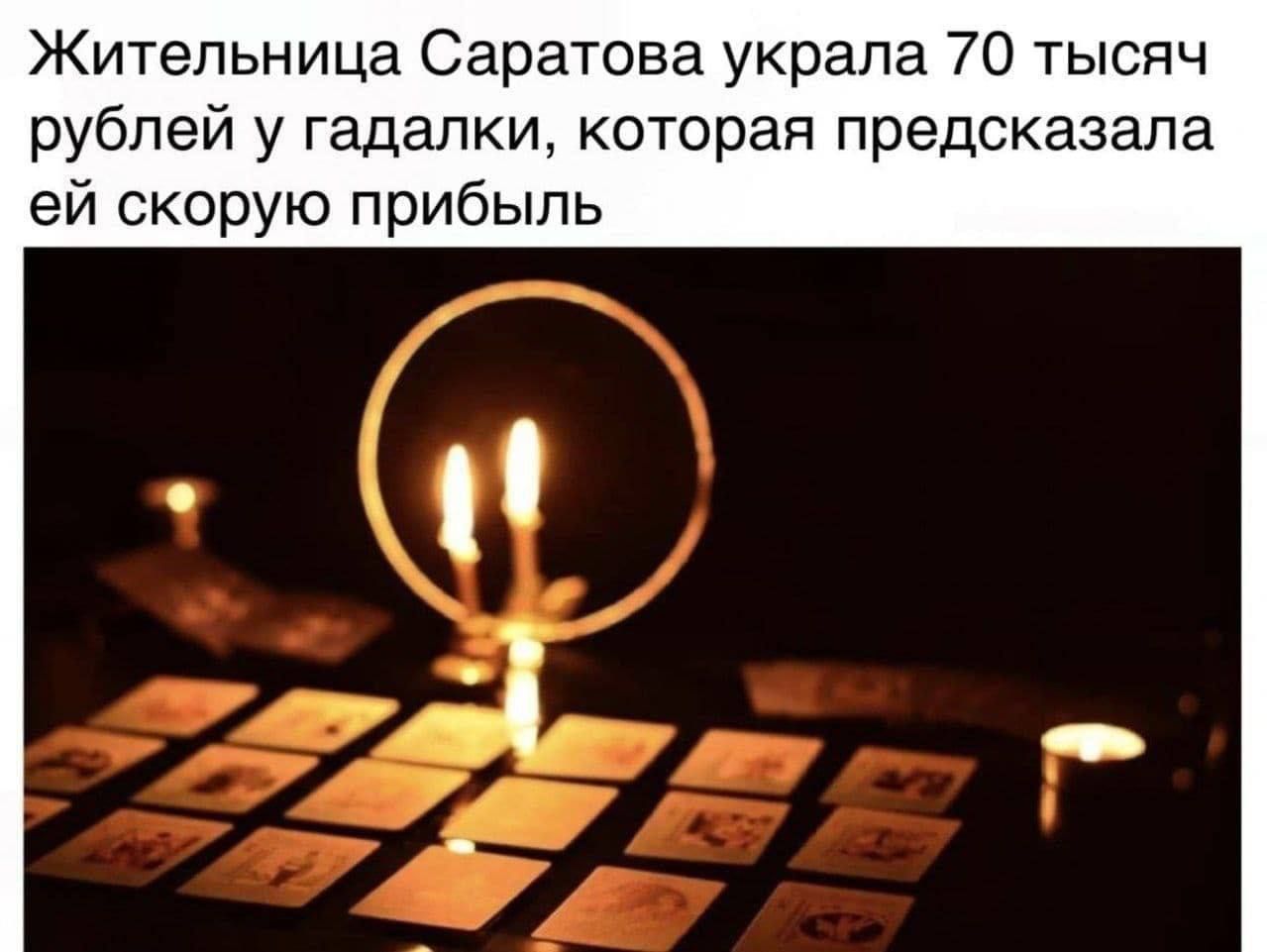 Жительница Саратовa украла 70 тысяч рублей у гадалки, которая предсказала ей скорую прибыль