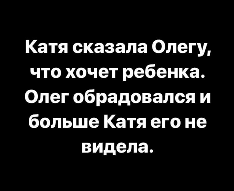 Катя сказала Олегу, что хочет ребенка. Олег обрадовался и больше Катя его не видела.