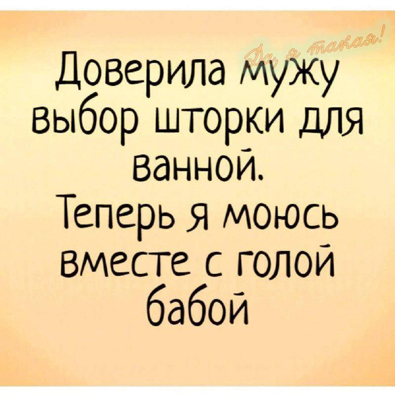 Доверила мужу выбор шторки для ванной. Теперь я моюсь вместе с голой бабой