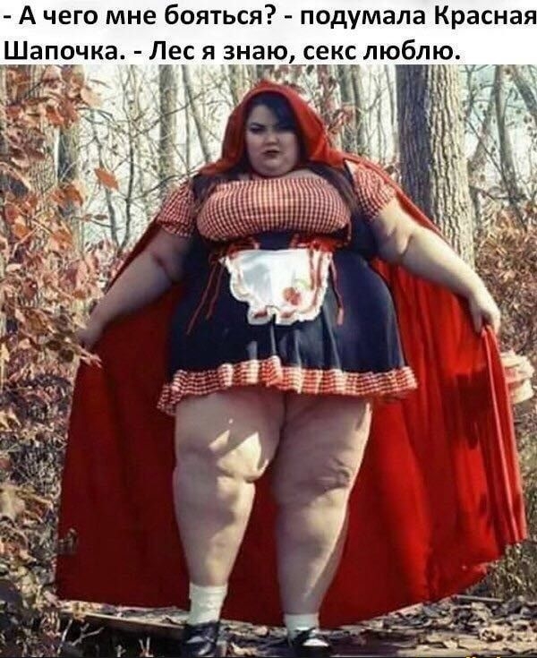 А чего мне бояться? - подумала Красная Шапочка. - Лес я знаю, секс люблю.