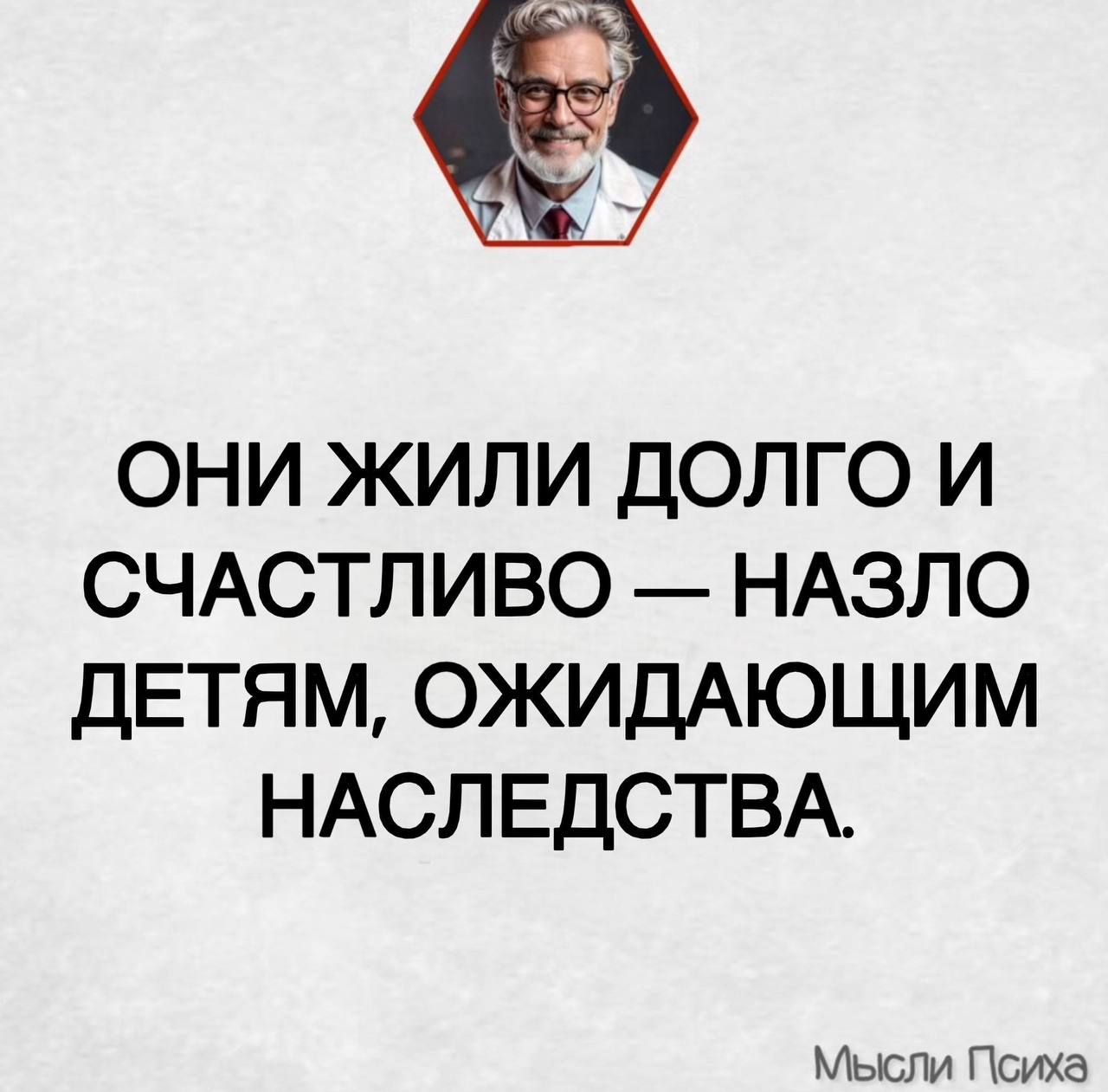 Они жили долго и счастливо — назло детям, ожидающим наследства.