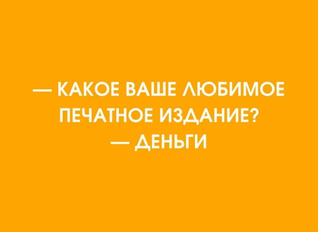 — КАКОЕ ВАШЕ ЛЮБИМОЕ ПЕЧАТНОЕ ИЗДАНИЕ? —ДЕНЬГИ