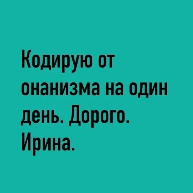 Кодирую от онанизма на один день. Дорого. Ирина.