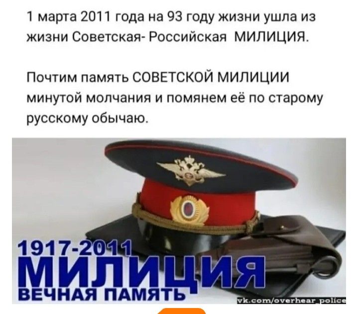 1 марта 2011 года на 93 году жизни ушла из жизни Советская- Российская МИЛИЦИЯ. Почтим память Советской МИЛИЦИИ минутой молчания и помянем её по старому русскому обычаю. 1917-2011 МИЛИЦИЯ ВЕЧНАЯ ПАМЯТЬ