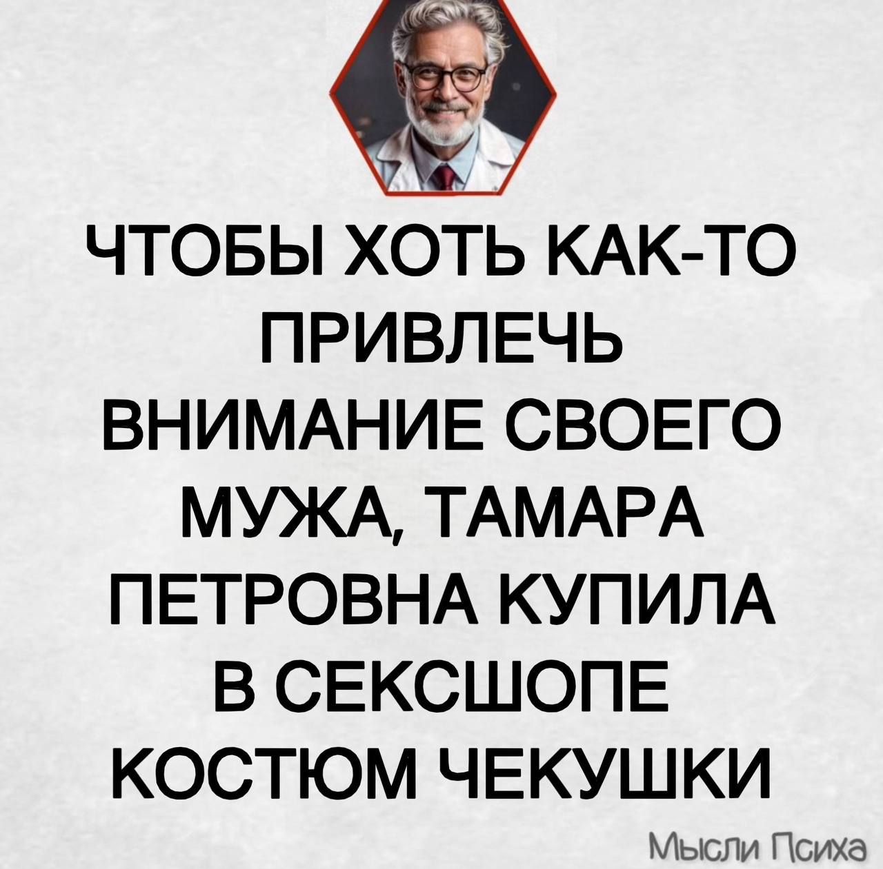 Чтобы хоть как-то привлечь внимание своего мужа, Тамара Петровна купила в секшопе костюм чекушки