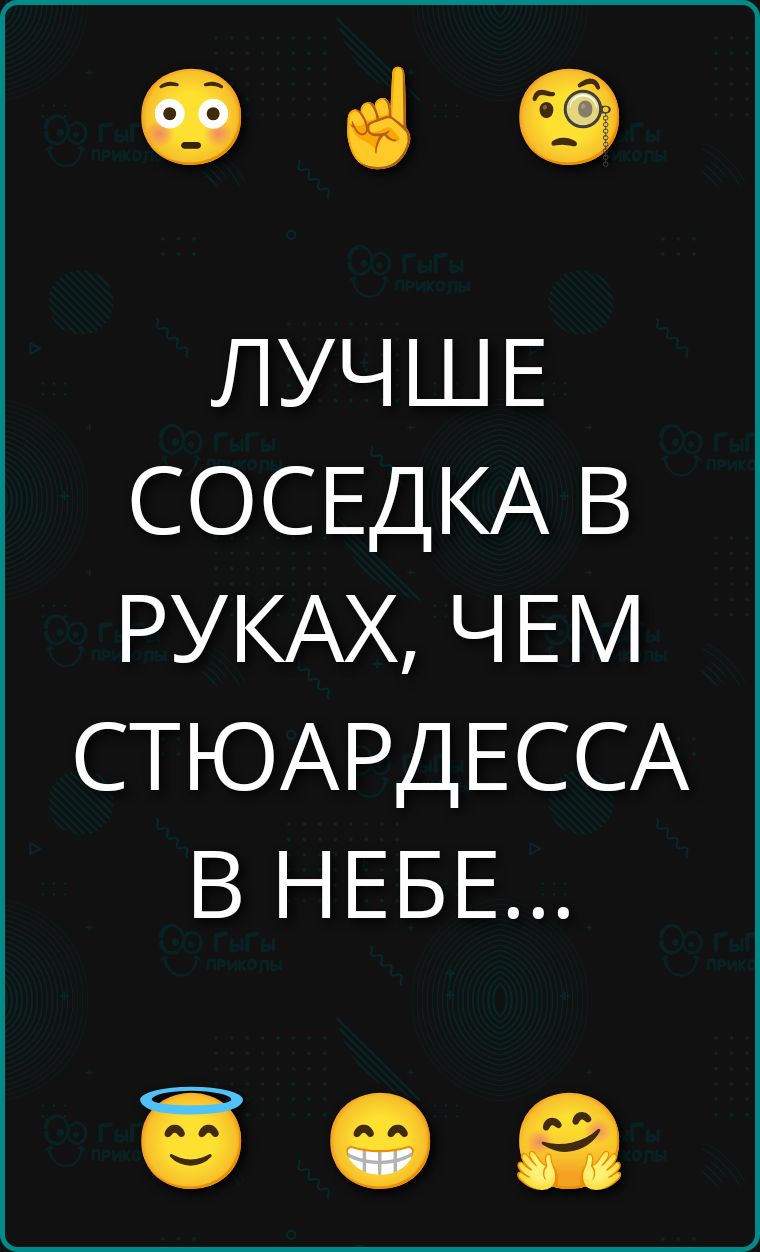 ЛУЧШЕ СОСЕДКА В РУКАХ, ЧЕМ СТЮАРДЕССА В НЕБЕ...
