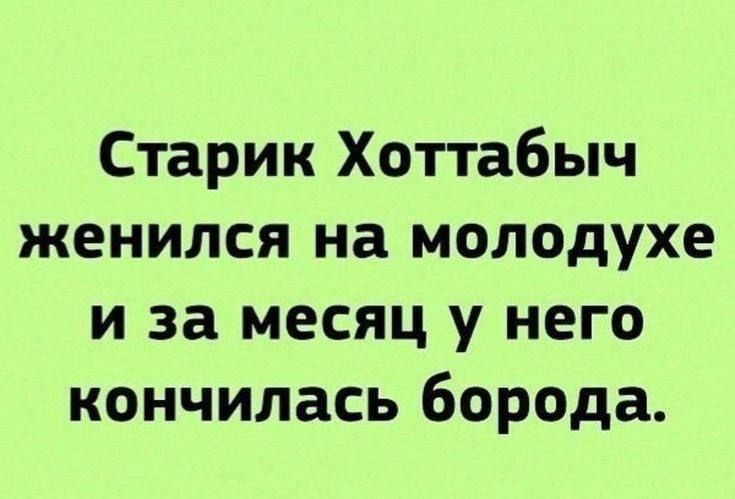 Старик Хоттабыч женился на молодухе и за месяц у него кончилась борода.