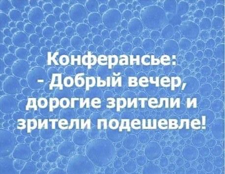 Конферансье: - Добрый вечер, дорогие зрители и зрители подешевело!