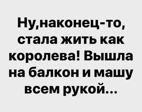 Ну, наконец-то, стала жить как королева! Вышла на балкон и машу всем рукой...