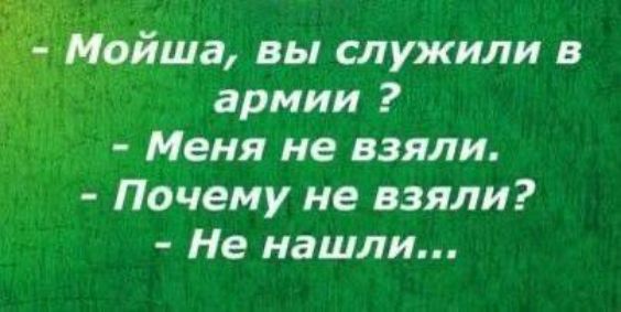 Мойша, вы служили в армии? - Меня не взяли. - Почему не взяли? - Не нашли...