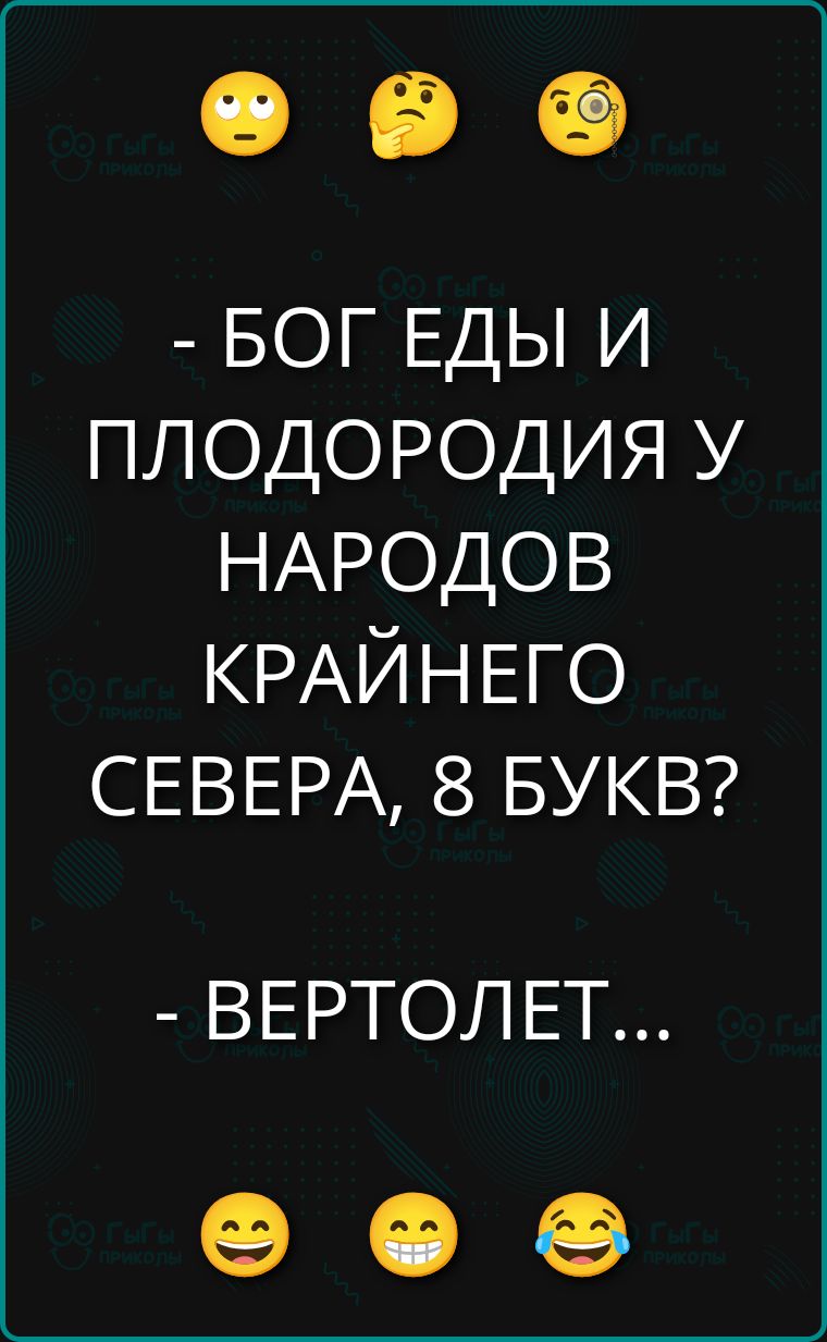 БОГ ЕДЫ И ПЛОДОРОДИЯ У НАРОДОВ КРАЙНЕГО СЕВЕРА, 8 БУКВ? - ВЕРТОЛЕТ...