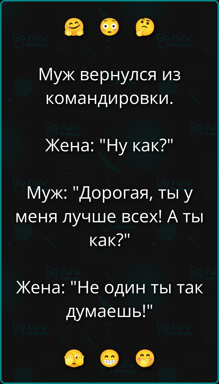 Муж вернулся из командировки. Жена: 