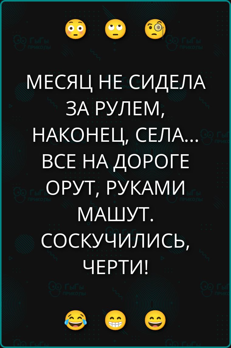 МЕСЯЦ НЕ СИДЕЛА ЗА РУЛЕМ, НАКОНЕЦ, СЕЛА... ВСЕ НА ДОРОГЕ ОРУТ, РУКАМИ МАШУТ. СОСКУЧИЛИСЬ, ЧЕРТИ!