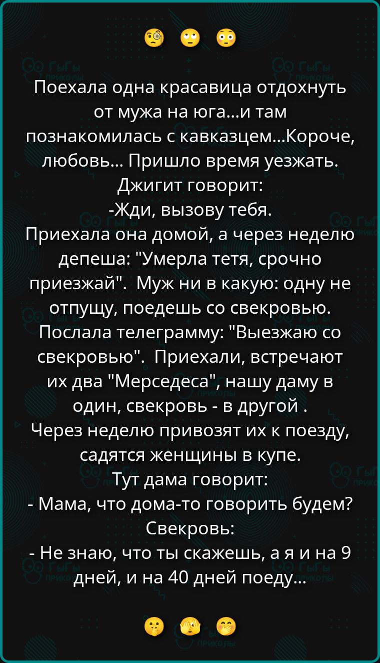 Поехала одна красавица отдохнуть от мужа на юга...и там познакомилась с кавказцем...Короче, любовь... Пришло время уезжать. Джигит говорит: -Жди, вызову тебя. Приехала она домой, а через неделю депеша: 