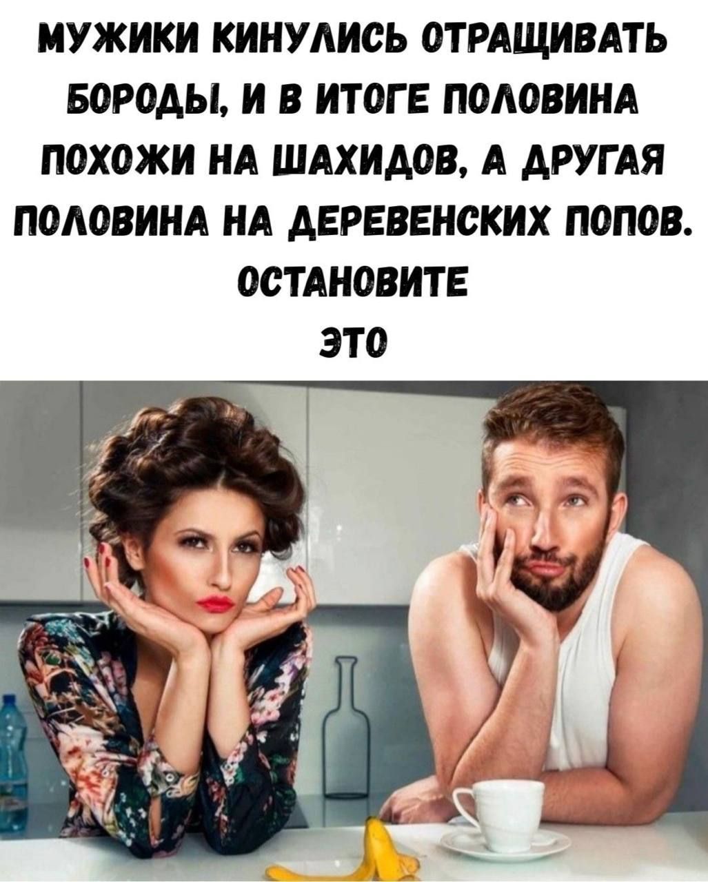 МУЖИКИ КИНУЛИСЬ ОТРАЩИВАТЬ БОРОДЫ, И В ИТОГЕ ПОЛОВИНА ПОХОЖИ НА ШАХИДОВ, А ДРУГАЯ ПОЛОВИНА НА ДЕРЕВЕНСКИХ ПОПОВ. ОСТАНОВИТЕ ЭТО