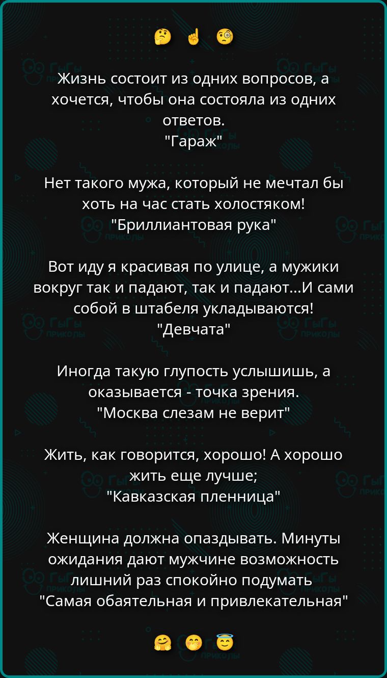 Жизнь состоит из одних вопросов, а хочется, чтобы она состояла из одних ответов. 
