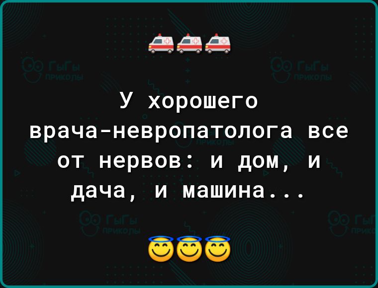 дд У хорошего врачаневропатолога все от нервов и дом и дача и машина