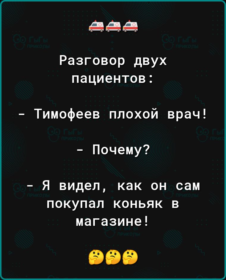 ЦПД Разговор двух пациентов Тимофеев плохой врач Почему Я видел как он сам покупал коньяк в магазине