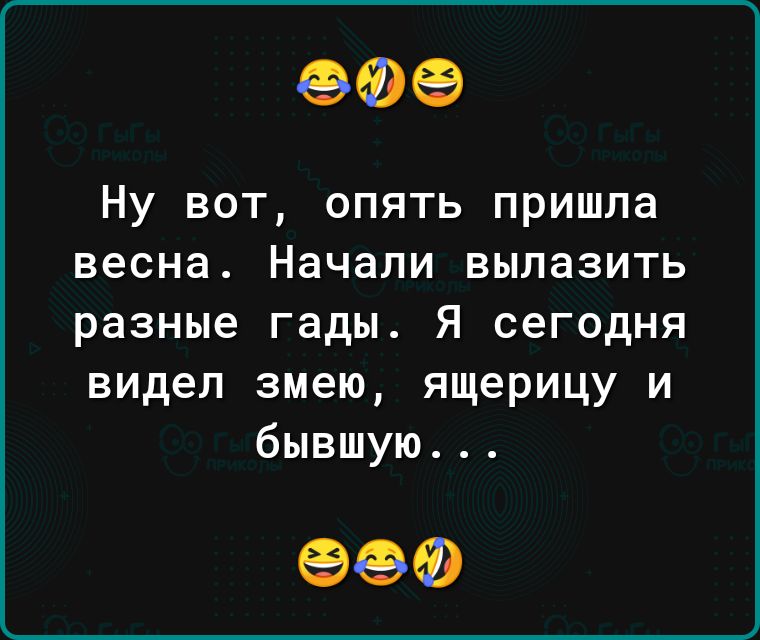 909 Ну вот опять пришла весна Начали выпазить разные гады Я сегодня видел змею ящерицу и бывшую