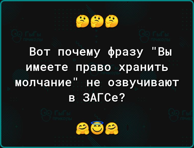 Вот почему фразу Вы имеете право хранить молчание не озвучивают в ЗАГСе