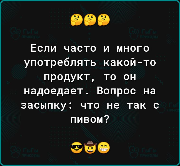 Если часто и много употреблять какойто продукт то он надоедает Вопрос на засыпку что не так с 380