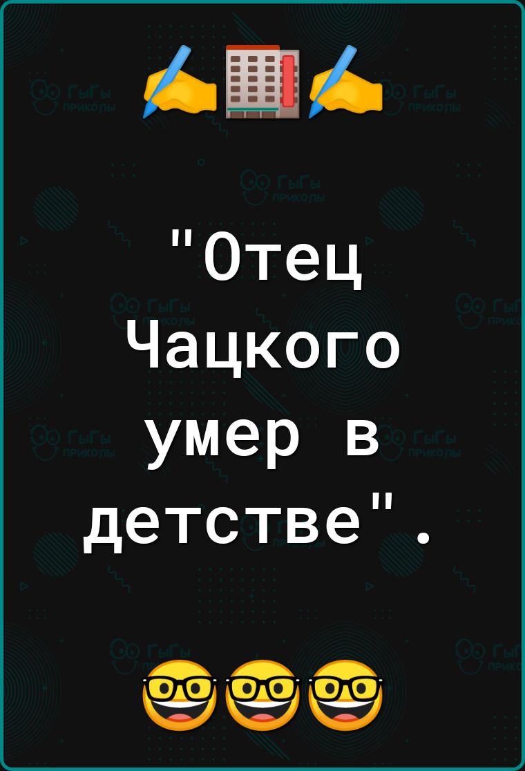Отец Чацкого умер в детстве