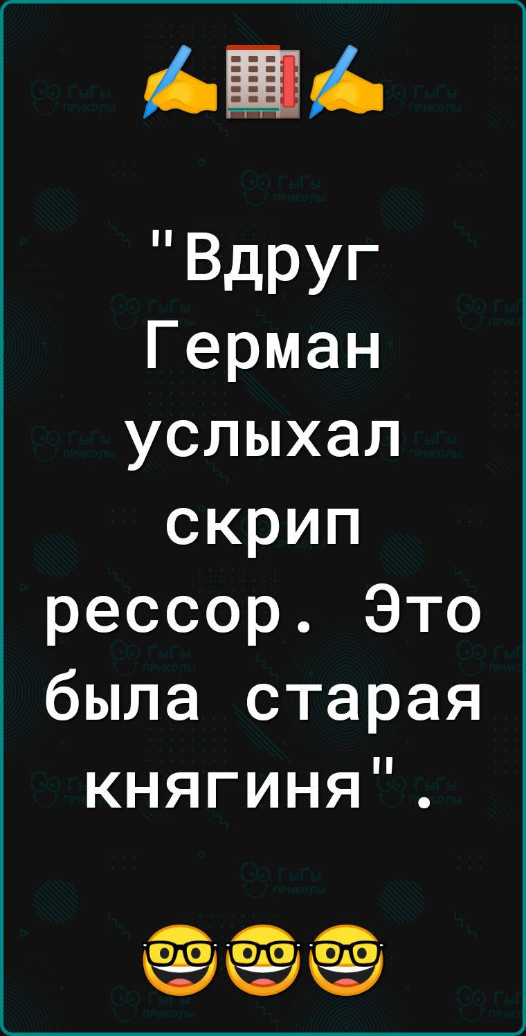 ьаь Вдруг Герман услыхал скрип рессор Это была старая княгиня еаёёёё