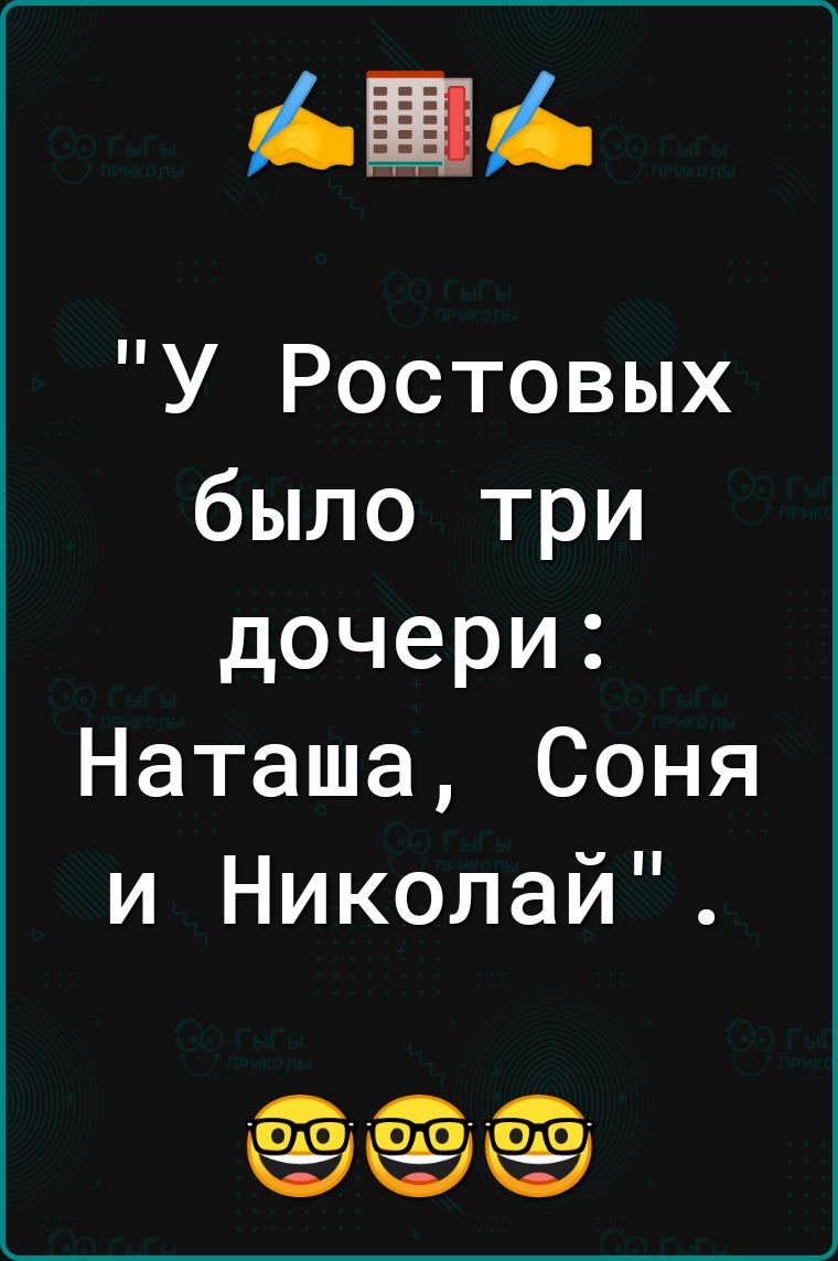 У Ростовых было три дочери Наташа Соня и Николай
