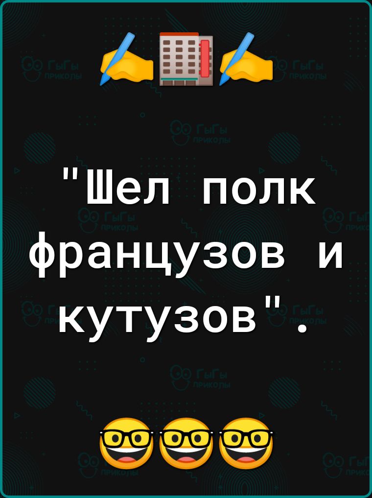 Шел полк французов и кутузов