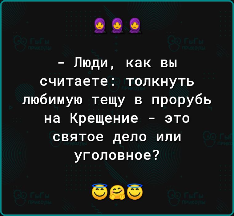 Люди как вы считаете толкнуть любимую тещу в прорубь на Крещение это святое дело или уголовное
