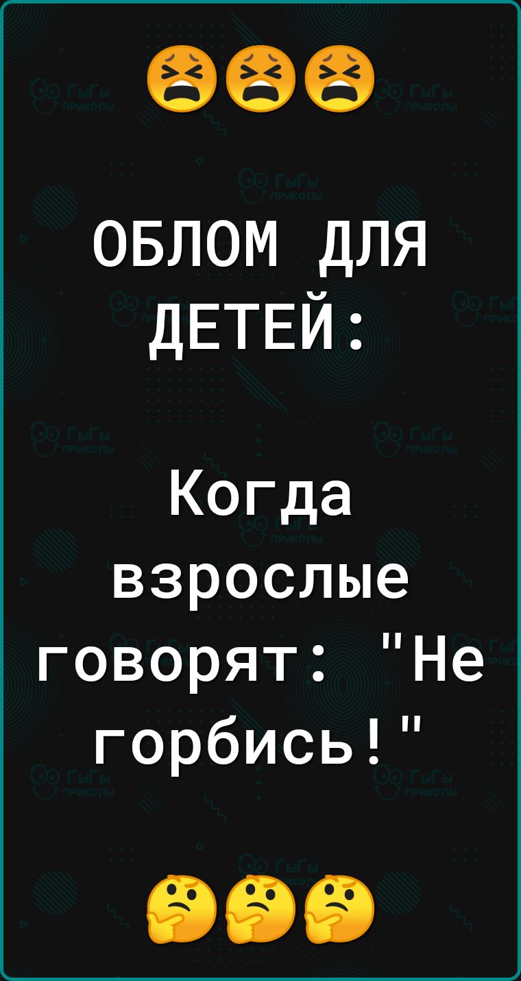 688 овлом для ДЕТЕЙ Когда взрослые говорят Не горбись