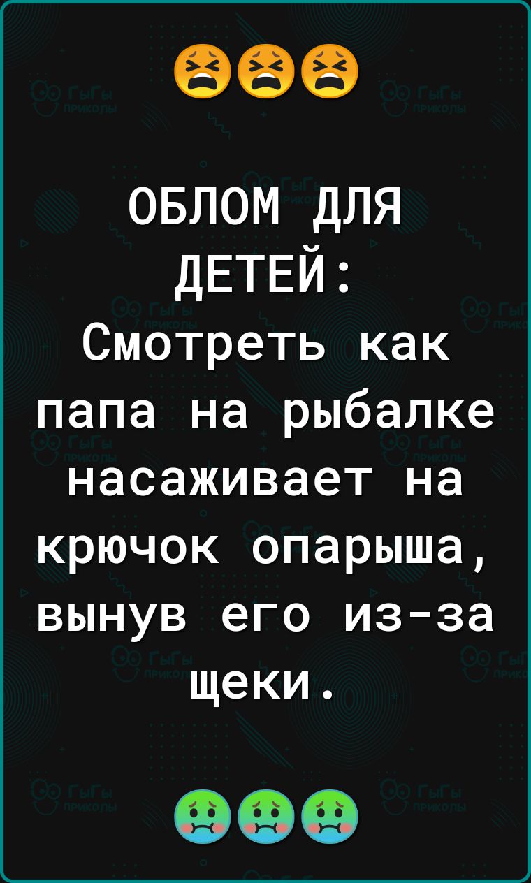 666 ОБЛОМ ДЛЯ ДЕТЕЙ Смотреть как папа на рыбалке насаживает на крючок опарыша вынув его из за щеки