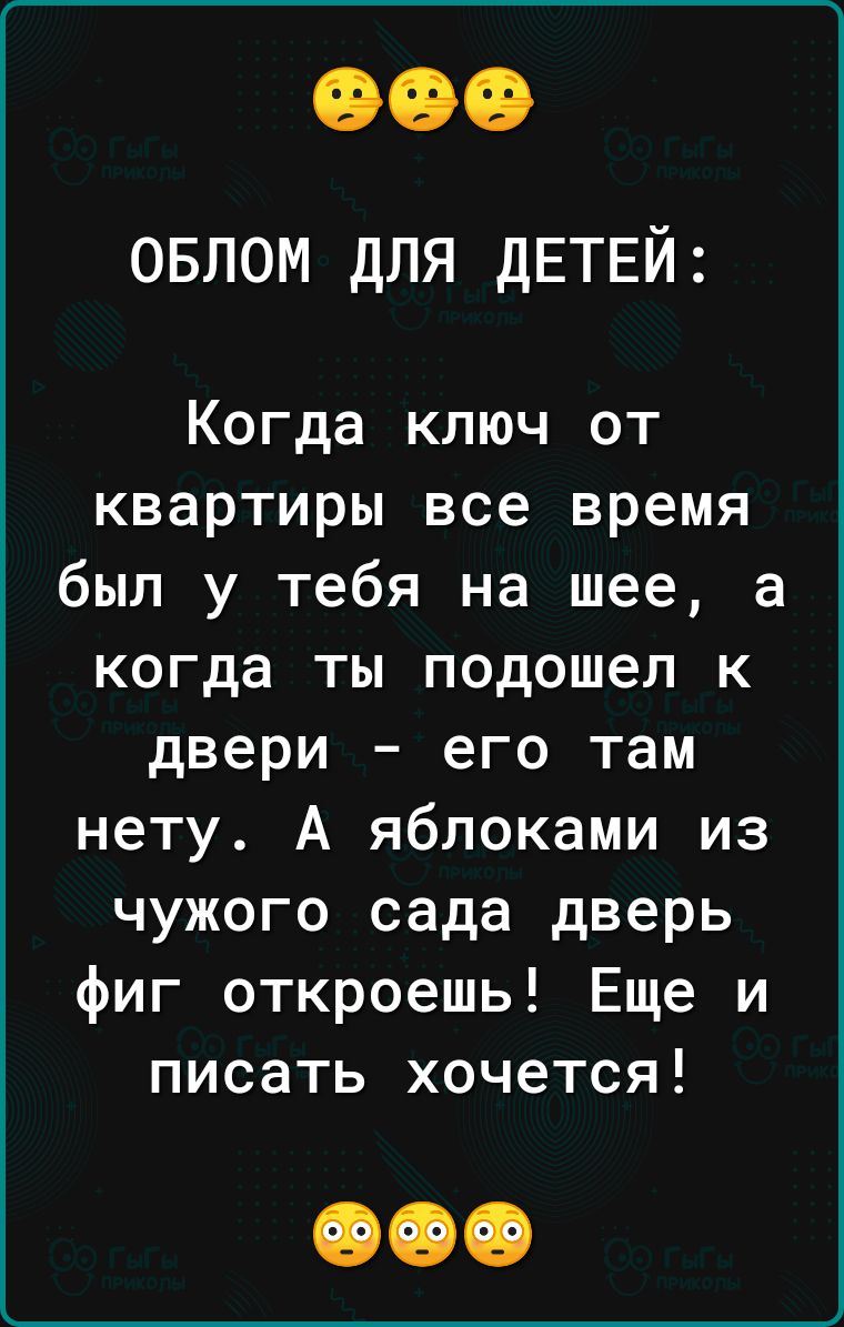 овлом для детей Когда ключ от квартиры все время был у тебя на шее а когда ты подошел к двери его там нету А яблоками из чужого сада дверь фиг откроешь Еще и писать хочется