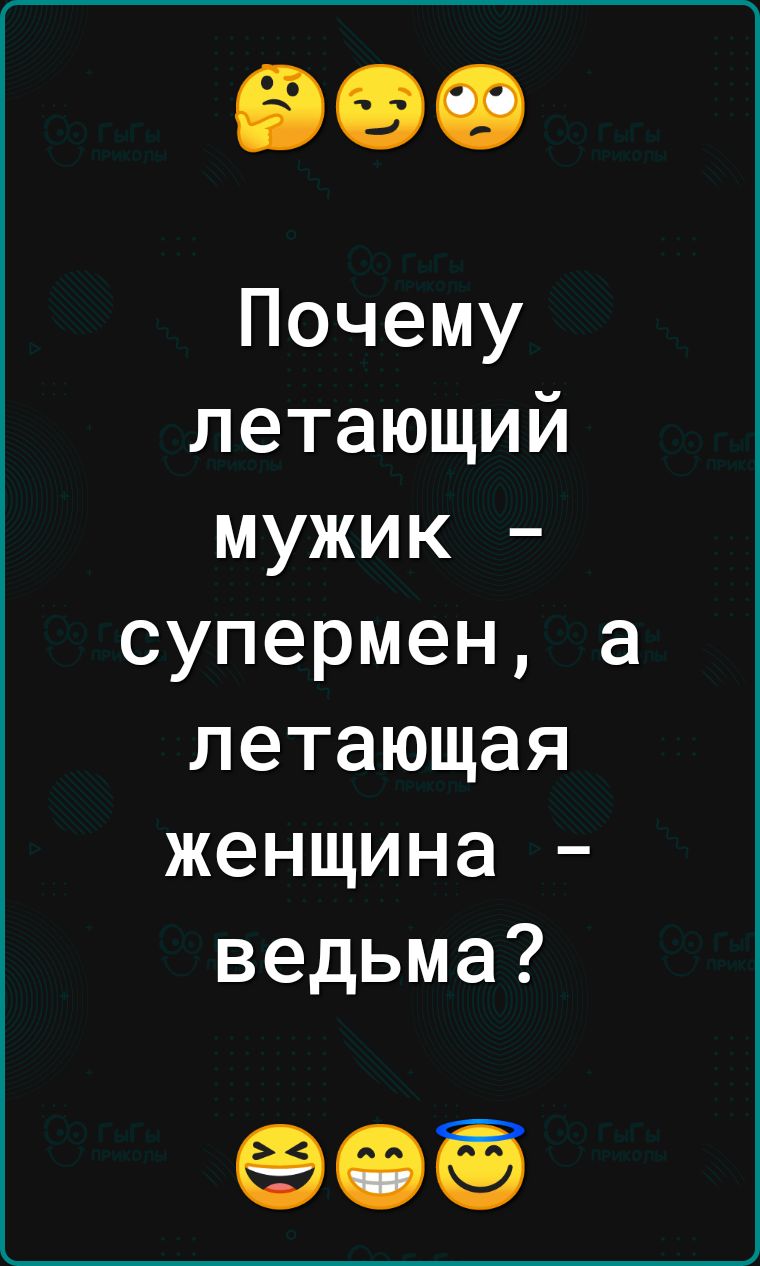 Почему летающий мужик супермен а летающая женщина ведьма